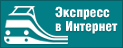 Экспресс в Интернет: ж/д билеты. Стоимость железнодорожных билетов на поезд в Москве, бронирование и заказ железнодорожных билетов | расписание поездов на железной дороге.