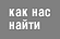 Как нас найти